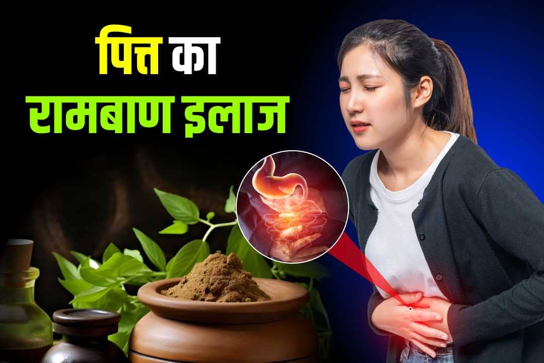 पित्त का रामबाण इलाज